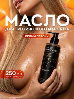 Массажное масло для тела персик с афродизиаком натуральное