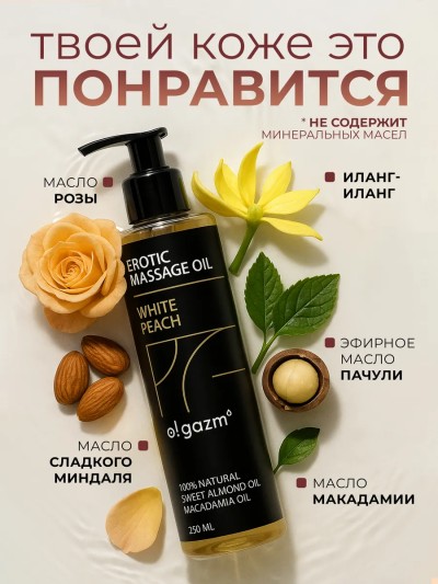 Массажное масло для тела персик с афродизиаком натуральное - Роскошное массажное масло для расслабления