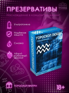 Презервативы ультратонкие "Гороскоп любви" Водолей 3 шт. 