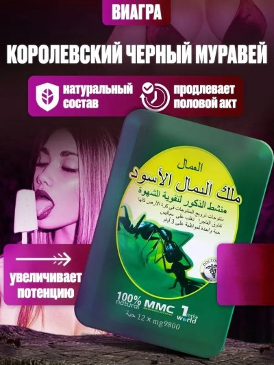 Капсулы для потенции черный муравей 1 шт - капсулы для потенции муравей
