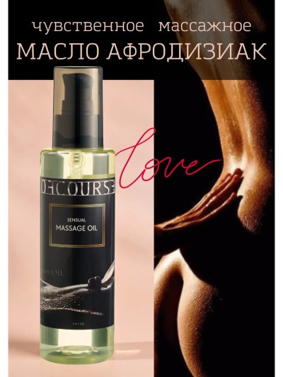 Масло для тела массажное чувственное с афродизиаками - Массажное масло с эфирными маслами для чувственного массажа