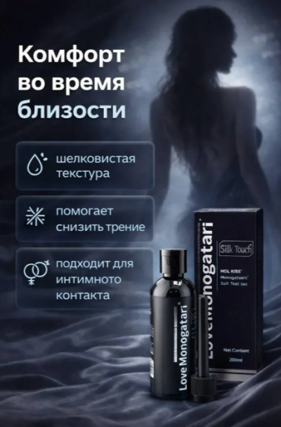 Анальный лубрикант Love Monogatari Silk Touch 200 мл - Интимный гель для анальной близости, шелковистая текстура