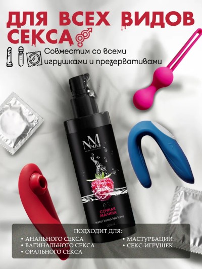 Лубрикант для секса с ароматом малины - Гель смазка для секса с натуральным составом