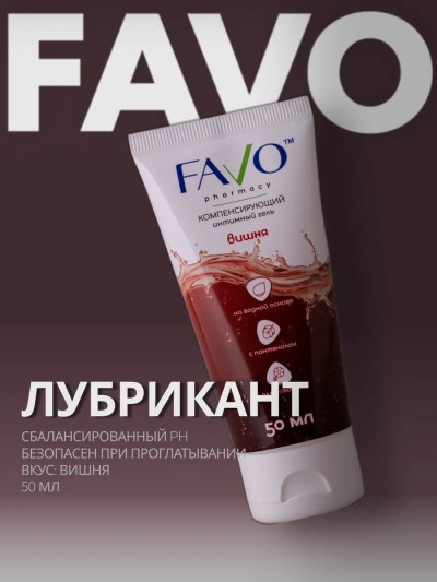 Интимная смазка на водной основе Favo 50 мл, вишня - Интимная смазка Favo на водной основе с ароматом Вишни, 50 мл