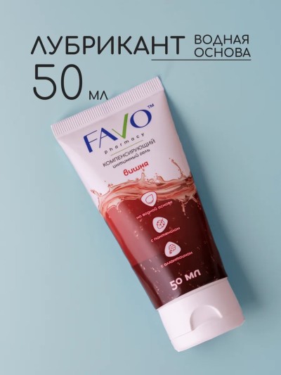 Интимная смазка на водной основе Favo 50 мл, вишня - Смазка на водной основе для вагинального, анального и орального секса