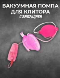 Вакуумная помпа для клитора с вибрацией
