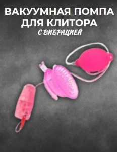 Вакуумная помпа для клитора с вибрацией