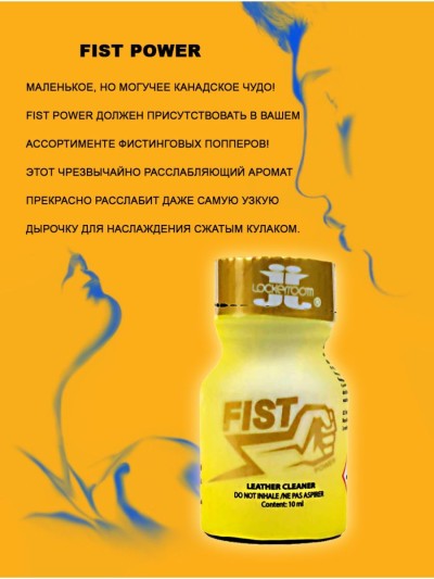 Попперс FIST POWER 10ML - Попперс FIST POWER 10ML