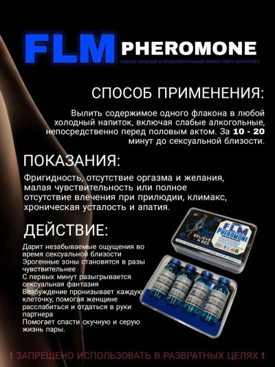 FLM PHEROMONE капли для женщин, 1 флакон - FLM PHEROMONE капли для женщин 1 флакон