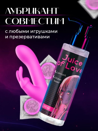 Интимная смазка cъедобная Juice of Love, 200мл - Съедобная интимная смазка на водной основе
