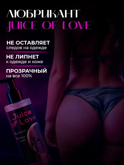 Интимная смазка cъедобная Juice of Love, 200мл - Удобная упаковка 200 мл для комфортного использования