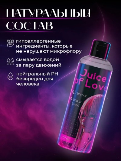 Интимная смазка cъедобная Juice of Love, 200 мл - в составе смазки натуральные компоненты