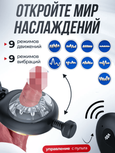 Автоматический мастурбатор для мужчин «Профи» с пультом ДУ, 18 режимов - Автомастурбатор с пультом дистанционного управления, 18 режимов