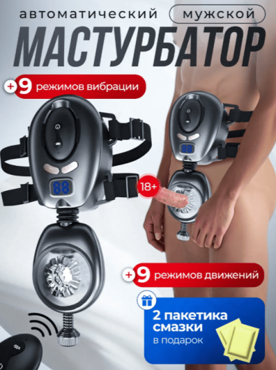 Автоматический мастурбатор для мужчин «Профи» с пультом ДУ, 18 режимов - Автоматический мастурбатор для мужчин без рук черного цвета