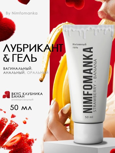 Лубрикант на водной основе Нимфоманка Клубника и Банан, 50мл - Бутылочка лубриканта водной основы Нимфоманка