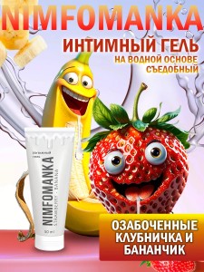Лубрикант на водной основе Нимфоманка Клубника и Банан, 50мл