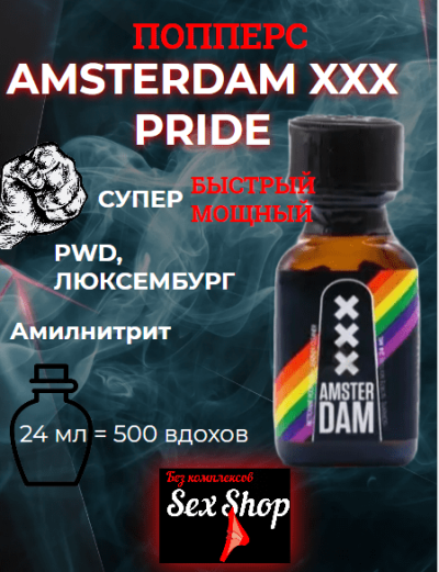 Попперс Amsterdam XXX Pride, 24мл - Попперс Amsterdam XXX Pride, 24мл