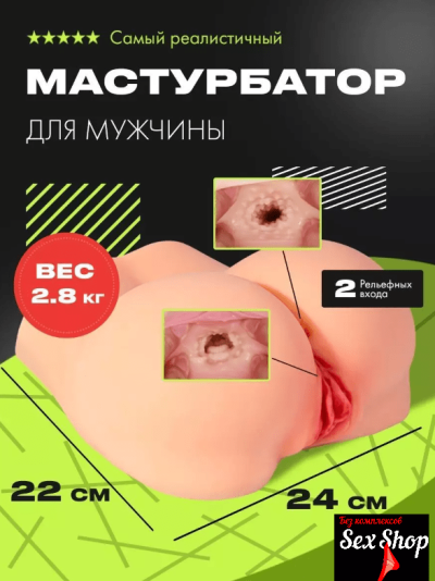 Мастурбатор вагина с попой 24*22 см.  - Мастурбатор вагина с попой 24*22 см. 