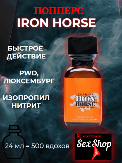 Попперс Iron Horse, 24мл - Попперс Iron Horse, 24мл