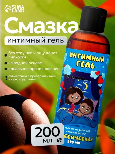 Смазка интимная на водной основе «Классик» 200 мл — лубрикант без запаха и вкуса - Смазка интимная на водной основе Классик 200 мл - фронтальный вид флакона