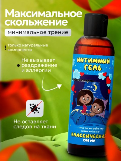 Смазка интимная на водной основе «Классик» 200 мл — лубрикант без запаха и вкуса - Смазка для секса Классик - гель легко распределяется