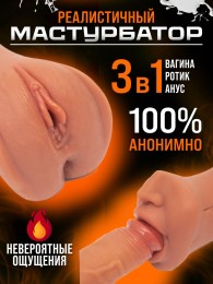 Мастурбатор реалистичный вагина, ротик, анус 17*8,5 см