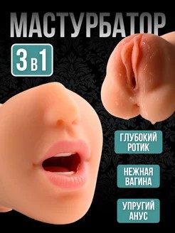 Мастурбатор реалистичный вагина, рот, анус - Мастурбатор реалистичный вагина, рот, анус