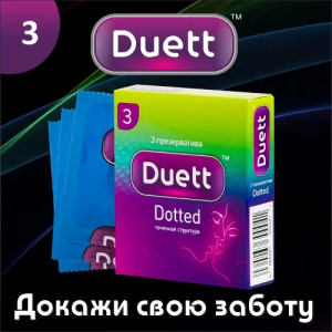 Презервативы duett dotted с точечной структурой 3 шт