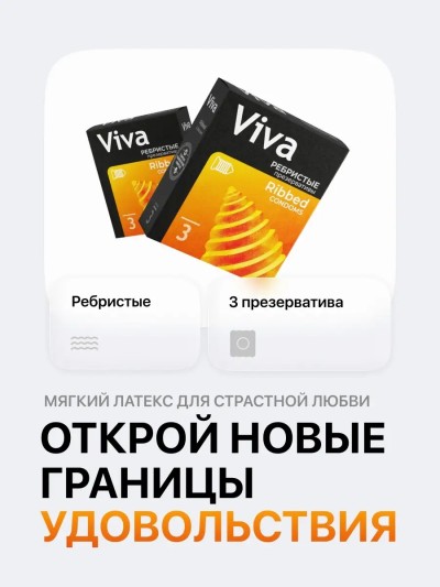 Презервативы Viva ребристые со смазкой 3 шт - Ребристые презервативы с смазкой 3 шт. — интернет секс-шоп "Без Комплексов"