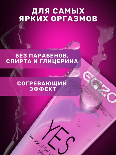 Смазка возбуждающая Egzo Yes — греющая, для женщин, с эффектом жидкого вибратора - Интимный гель-стимулятор Egzo Yes для женщин