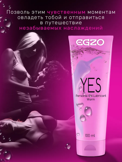 Смазка возбуждающая Egzo Yes — греющая, для женщин, с эффектом жидкого вибратора - Egzo Yes - "жидкий вибратор" в ассортименте секс-шопа