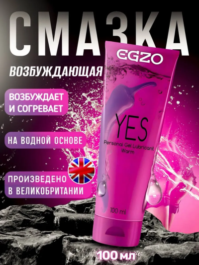Смазка возбуждающая Egzo Yes — греющая, для женщин, с эффектом жидкого вибратора - Возбуждающая смазка Egzo Yes - флакон с греющим эффектом