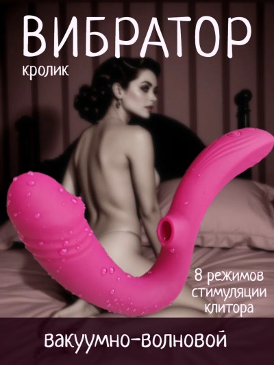 Вибратор-кролик вакуумно-волновой - Вакуумно-волновой вибратор-кролик для двойной стимуляции купить в Волгограде