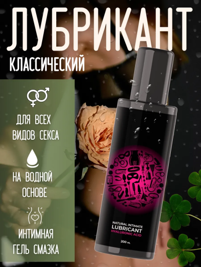 Лубрикант классический на водной основе, 200 мл — с гиалуроновой кислотой, без запаха - Классический лубрикант на водной основе 200 мл - флакон