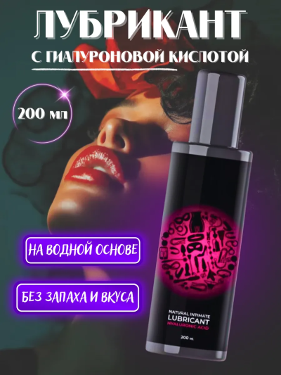 Лубрикант классический на водной основе, 200 мл — с гиалуроновой кислотой, без запаха - Сравнение объема: лубрикант 200 мл и стандартный флакон