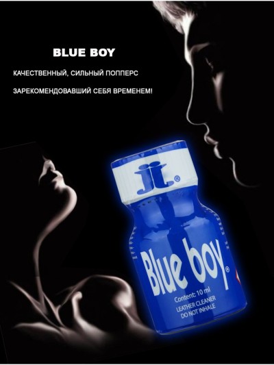 Попперс Blue Boy, 10мл - Попперс Blue Boy, 10мл