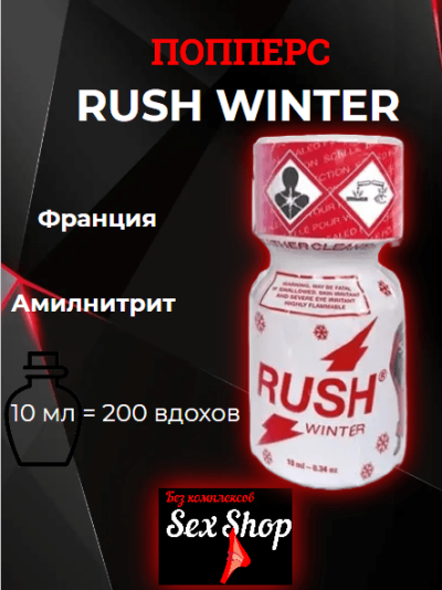 Попперс Rush Winter, 10мл - Попперс Rush Winter, 10мл