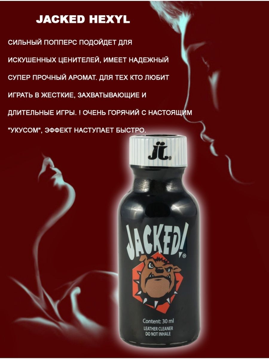 Купить попперс Jacked с доставкой в Волгограде и Волжском