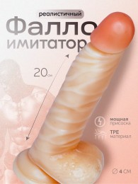 Реалистичный фаллоимитатор "Денди" L 20 см, ø 4 см