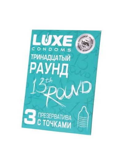 Презервативы с точками Luxe "Тринадцатый раунд" 3 шт - Близкий план презервативов с точками и рельефом — изображение