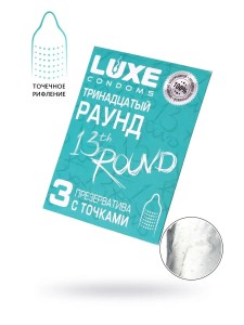 Презервативы с точками Luxe "Тринадцатый раунд" 3 шт