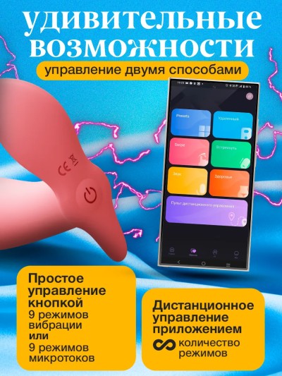Вибратор электростимулятор в трусики - Управляйте вибратором в трусиках через доступное приложение на экране смартфона.