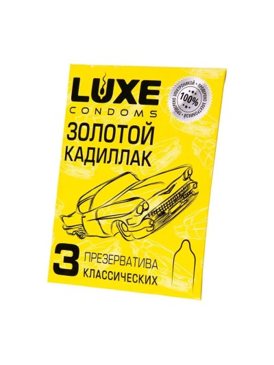Презервативы Luxe классические "Золотой кадиллак" 3 шт - Классические презервативы для безопасного секса