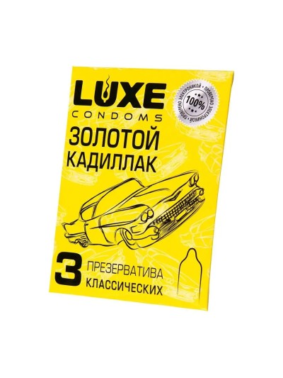 Презервативы Luxe классические "Золотой кадиллак" 3 шт - Ближе к изображению — гладкая текстура презервативов