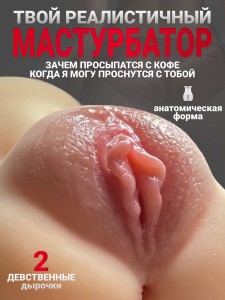 Мастурбатор реалистичный 2в1, вагина и анус 16*10 см.