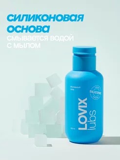 Интимная смазка LOVIX Silicone — лубрикант на силиконовой основе, 100 мл - Интимная смазка LOVIX Silicone — лубрикант на силиконовой основе, 100 мл