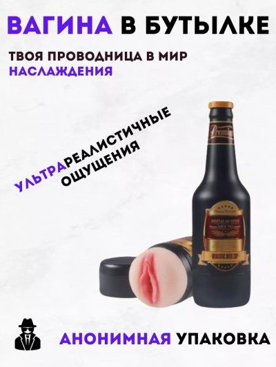 Мастурбатор "Вагина в бутылке" - Мастурбатор "Вагина в бутылке"