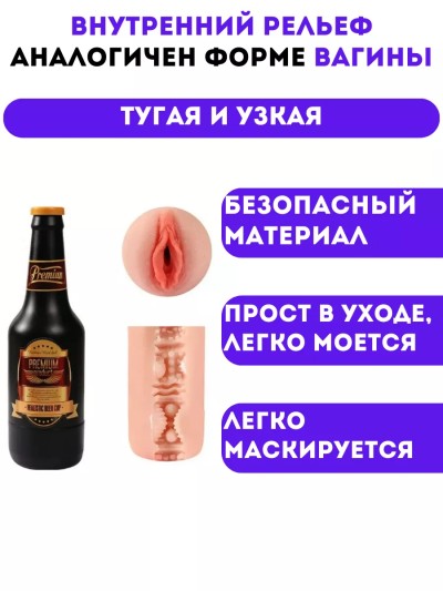 Мастурбатор "Вагина в бутылке" - Мастурбатор "Вагина в бутылке"