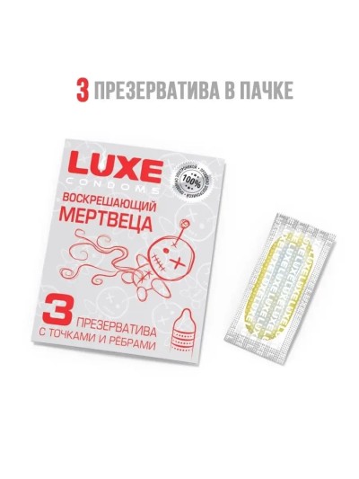 Презервативы с точками и рёбрами Luxe "Воскрешающий мертвеца" 3 шт - Презервативы с рёбрами и точками – безопасный секс