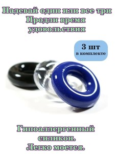 Набор эрекционных колец  3 шт